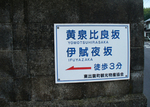 黄泉比良坂